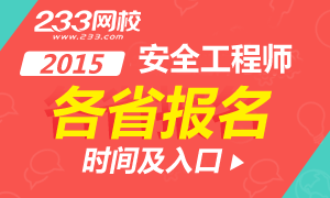 2015年安全工程师考试报名时间及入口